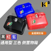 材料王⭐🇹🇼台灣製造 金屬鎖扣 強化版 檔車用 塑膠 側箱 置物箱 馬鞍箱 附配件 野狼 KTR 小雲豹 MY 雄獅