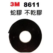 免運 3M 8611 8612  8614 蛇膠 8509 不乾膠 美國 燈殼專用  大燈膠  燈殼膠 可用於 內門防水