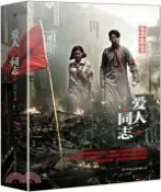 【三民網路書店】愛人同志(全二冊)（簡體書） 作者：唐棟