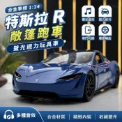 🚗XLG閤金車模1:24特斯拉R敞篷跑車聲光迴力玩具車音樂模型擺件收藏 CQ8S