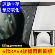 TOYOTA【6代RAV4後檔兩側飾板】快速出貨 六代RAV4 尾門飾板 預防氧化 C柱卡夢飾板 卡夢套件 改裝 零配件