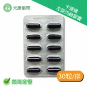 元康藥局 元康卡速纖左旋肉鹼膠囊 30粒/60粒/90粒/120粒 台灣公司貨
