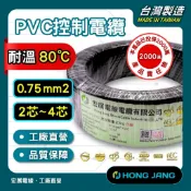 PVC控制電纜 0.75mm² 2芯/3芯/4芯 台灣製 CNS認證 耐溫80℃ 50M/100M 電線電纜 控制電纜