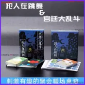 🔥趣味桌遊🔥犯人在跳舞 宮廷大亂鬥 二合一 中文版 休閒聚會遊戲 桌面遊戲 卡牌 超情書 成人休閒桌遊