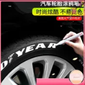 【可開票】-汽車輪胎字母筆 炫白色不掉色塗鴉筆 描繪筆 輪胎裝飾 汽車美容改裝 補油漆筆 防水筆