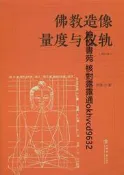 佛教造像量度與儀軌（修訂本） 李翎 9787545816846 上