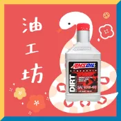《油工坊》AMSOIL DIRT 10W40 頂級 賽道競技 機油 MA