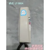 俞氏牌對講機 LT-380A 全新 室內機 現貨  DIY更換朋友 (不接受非故障退貨) 下單前有問題可先問或看商品描述