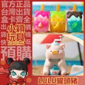 【小穎玩具】隱藏款 LuLu豬 罐頭豬 陽光派對 系列 盲盒 公仔 盒玩 一中盒 整套 擺件 禮物 刨冰機 冰棍