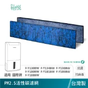怡悅 除濕機 濾網 適用 國際牌 F-Y181BW Y130BW Y138BW Y188BW Y186BW Y180BW