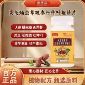 🔥在台熱銷🔥✅官方正品✅新升級  靈芝蛹蟲草雙參杜仲葉雄精片