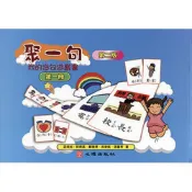 (店+)心理【聚一句-我的造句遊戲書（第一冊）（第二版）(孟瑛如)】(72195)