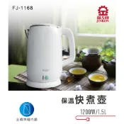 晶工雙層保溫快煮壺1.5L FJ-1168