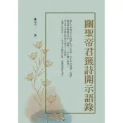 【momoBOOK】關聖帝君籤詩開示語錄(電子書)