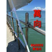 #304安平港南北提萬向遮陽傘架#304不銹鋼萬向遮陽傘架，#304白鐵萬象遮陽傘架，戶外釣魚萬向遮陽傘架，泡棉船上傘架