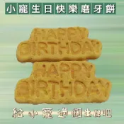 「鼠奴耗材」小寵生日快樂磨牙造型草餅(2入) 兔子零食 倉鼠零食 豚鼠龍貓磨牙零食 鼠兔造景草餅 磨牙紅蘿蔔