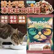 毛孩補給站 博士巧思 頂級無穀凍乾飼料 鮪魚凍乾貓食 貓主食 貓飼料 無穀飼料 博士巧思貓飼料 100g【260906】