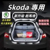 台灣出貨 skoda後車廂燈 Octavia Kamiq kodiaq combi後車廂流水燈 後車廂感應燈 斯柯達專用