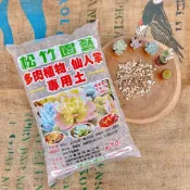(店+)《花田多肉》🌵【松竹多肉植物專用土10L】 多肉植物/仙人掌/塊根/介質/龍舌蘭/觀葉植物