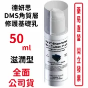 元康藥局 德妍思DMS角質層修護基礎乳(滋潤型)-50ml/瓶
