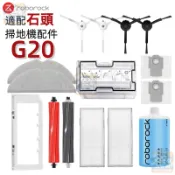【潔客邦】掃地機耗材石頭G20 拖布 邊刷 濾網 主刷 塵袋 主刷蓋板 清潔液 拖布支架 集塵盒 配件耗材一站齊全
