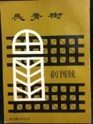 古今書廊《長青樹：創刊號》│師大國文系│