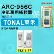 [百威電子] 冷氣萬用遙控器 ( 適用品牌： TONAL 東禾 ) ARC-956C 冷氣遙控器 遙控器 萬用
