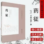 藥征(皇漢醫學精華書系),[日]吉益東洞著 盧承頂,薛遠亮,田思,中