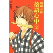 昭和元祿 落語心中 (2)_Readmoo 讀墨電子書