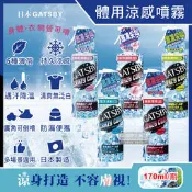 日本GATSBY-夏日降溫消暑身體衣物爽身冰涼感噴霧170ml/瓶(魔法激凍體用,可倒噴,戶外,通勤,外拍,外送皆適用)