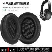 不二屋 全包裹真皮耳罩適用 Bose QC35 ii QC25 QC15 QC2 AE2 AE2i 小羊皮bose耳機皮套 一對
