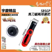 (店+)宇慶ASAHI   SBSGP｜馬刀鋸兩用握把 軍刀鋸用手柄 軍刀鋸手把 把手 握柄 DIY用軍刀鋸手柄 鋼鋸手柄