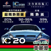【SUN MARK 桑瑪克】隔熱紙 尊爵KC-20 前擋 轎車 送安裝(車麗屋)