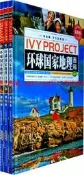 常春藤：  環球國家地理百科 第三卷9787539751993安徽少年