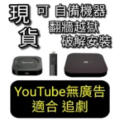 Android TV 安卓電視盒 翻牆越獄 YouTube無廣告 Dynalink 小米電視棒 小米盒子S國際版 4K