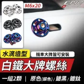 EPIC 大牌螺絲 車牌螺絲 機車牌框螺絲 水滴造型 適用 勁戰 三代戰 五代戰 BWS JET S SL FORCE