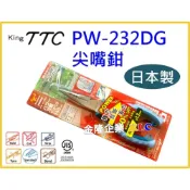 (店+)【天隆五金】日本製 KING TTC 萬能強力尖嘴鉗 PW-232DG 總長150mm 角田牌