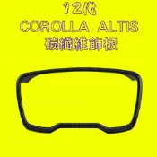 [12代 ALTIS專用] 儀表板碳纖維飾板 飾板 碳纖維水轉印 汽車貼紙 汽車改裝 車貼 車標改裝