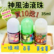 【安欣達】一條根/百草/黃金薑滾珠 神風油35ml 隨身瓶 精油滾珠 台灣製造 快速出貨 一日安優選購