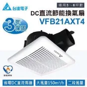 台達電子節能換氣扇 21型 VFB21AXT4 2段大風量 DC馬達省電安靜三年保固 21AXT3 的進階版