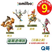 任天堂 amiibo 王國之淚 公仔 丘栗 露珠 希多 阿沅 薩爾達傳說 薩爾達 switch 模型 正版 SW178