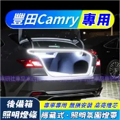 豐田Camry後尾箱氛圍燈 後車廂燈條 行李箱照明燈 Camry適用LED後備箱閱讀燈帶 露營燈 尾門燈 汽車燈