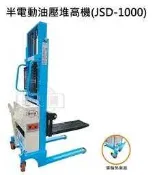 半電動油壓堆高機 JSD-1000 價格請來電或留言洽詢