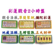 【禪圓】彩蓮觀音  兩小時盤香 準提聚財 觀音法藥 彌陀彩蓮 地藏滿願 息增懷誅五大財神 2hr微盤 2小時香