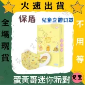 【保盾 3D立體兒童醫用口罩】醫療口罩 醫用 立體口罩 兒童 小臉款 成人台灣製造 雙鋼印 蛋黃哥  派對