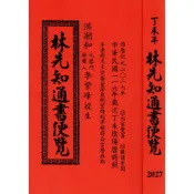 (店+)文林出版 通書2027丁未年-林先知通書遍覽(特大本)(2026年4月)