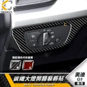 真碳纖維 AUDI 奧迪 Q5 40 TFSI 大燈 卡夢 中控 卡夢貼 卡夢內裝 大燈開關 碳纖 裝飾貼 頭燈