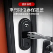 【快速出貨】TOYTA 豐田車門減震墊 RAV4 ALTIS AURIS Camry CROSS限位器保護蓋 汽車門鎖防