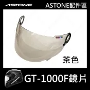 【ASTONE】GT-1000F GT1000F 專用鏡片 安全帽配件 茶色