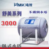 夯🥇含稅 鴻茂水塔 舒美系列臥式水塔 臥式水塔 3000L 3頓 厚度0.5mm 白鐵水塔 ST水塔 不鏽鋼水塔 水塔